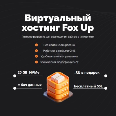 Тарифный план виртуального хостинга Fox Up - купить в Утяганово
