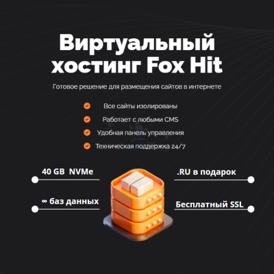 Тарифный план виртуального хостинга Fox Hit - купить в Утяганово