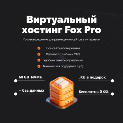Тарифный план виртуального хостинга Fox Pro - купить в Утяганово