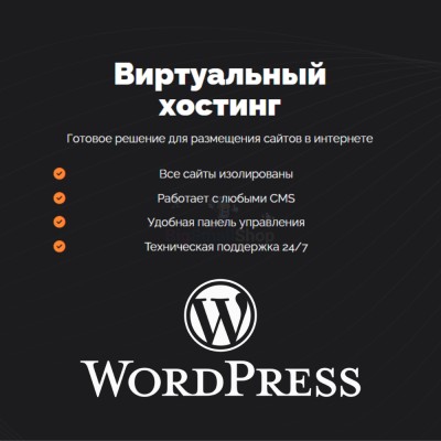 Хостинг для Wordpress (Вордпресс) быстрый и недорогой - купить в Утяганово
