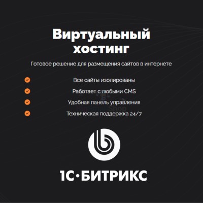 Хостинг для Битрикс (Bitrix) быстрый и недорогой - купить в Утяганово