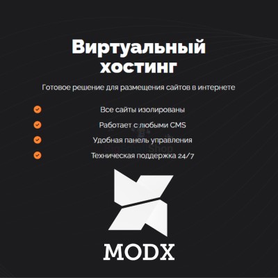 Хостинг для MODX CMS  быстрый и недорогой - купить в Утяганово