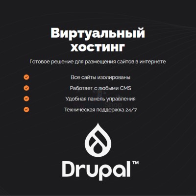 Хостинг для Drupal быстрый и недорогой - купить в Утяганово
