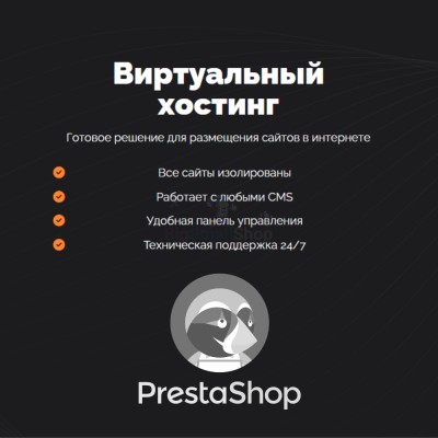 Хостинг для Prestashop быстрый и недорогой - купить в Утяганово