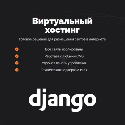 Хостинг для Django быстрый и недорогой - купить в Утяганово