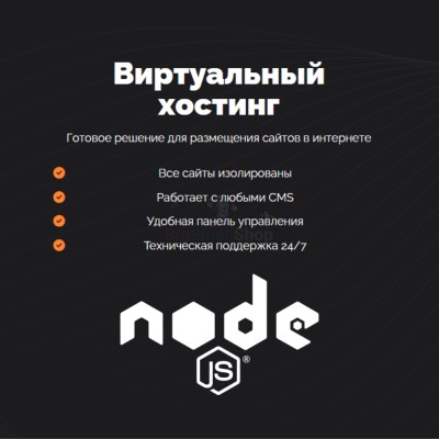 Хостинг для NodeJS быстрый и недорогой - купить в Утяганово
