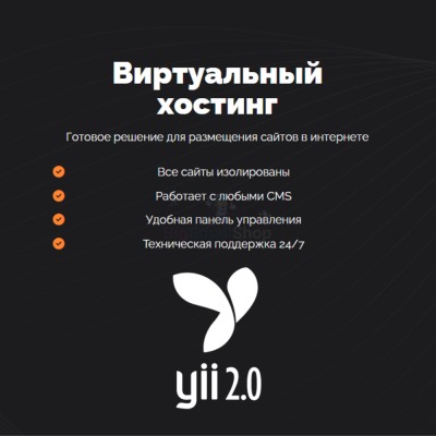 Хостинг для YII быстрый и недорогой - купить в Утяганово