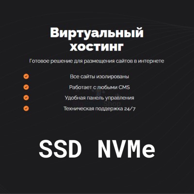 SSD NVMe хостинг быстрый и недорогой - купить в Утяганово