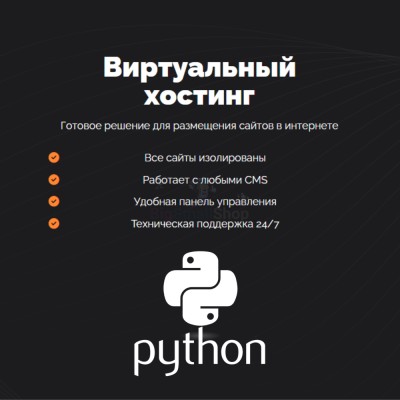 Хостинг для бота python быстрый и недорогой - купить в Утяганово