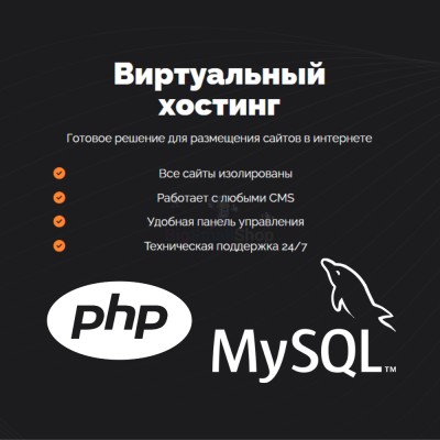 PHP Хостинг с поддержкой PHP и MySQL быстрый и недорогой - купить в Утяганово