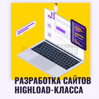 Разработка сайтов highload класса - купить в Утяганово